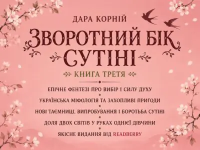 Банер книги Зворотний бік сутіні Дара Корній українське фентезі Readberry