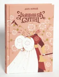 Зворотний бік сутіні Книга третя Дара Корній - Зображення 4