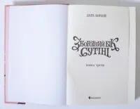 Зворотний бік сутіні Книга третя Дара Корній - Зображення 6