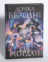 Дочка безодні Ріка Ріордана — передня обкладинка книги