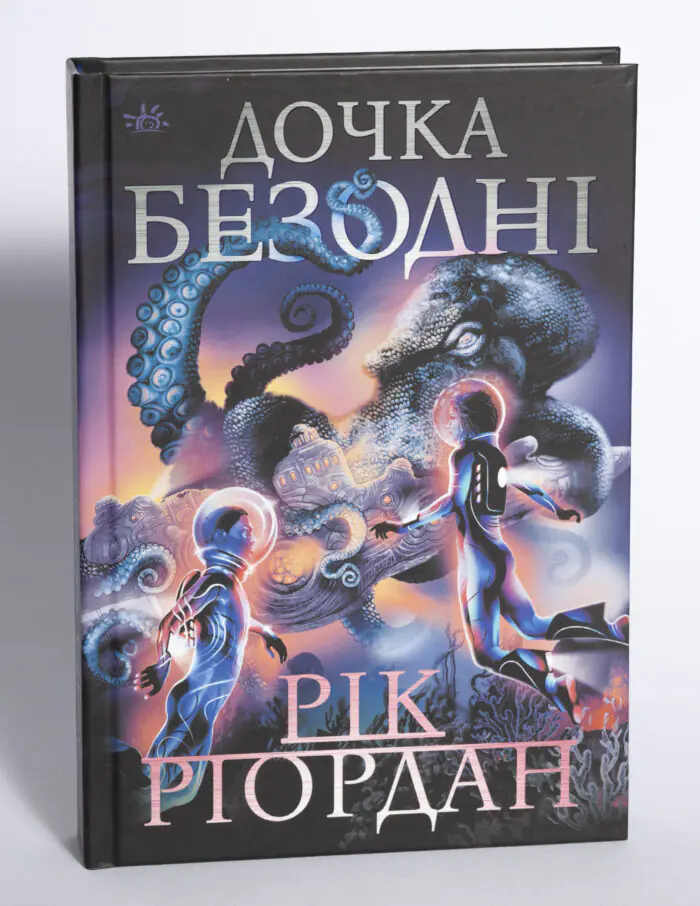 Дочка безодні Ріка Ріордана — передня обкладинка книги