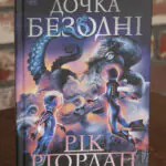 Дочка безодні Ріка Ріордана — передня обкладинка