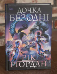 Дочка безодні Ріка Ріордана — передня обкладинка