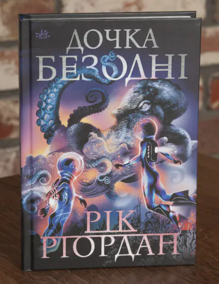 Дочка безодні Ріка Ріордана — передня обкладинка