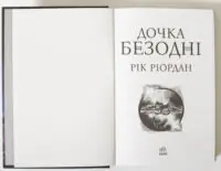 Дочка безодні — титульна сторінка книги
