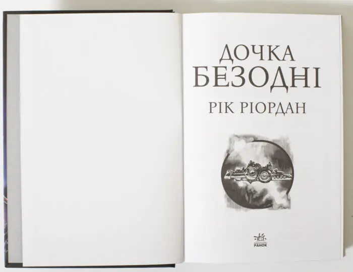 Дочка безодні — титульна сторінка книги