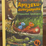 Передня обкладинка книги «Друзяки-динозаврики. Страшний крокодил» Ларса Мелє