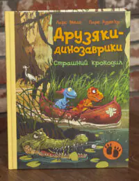 Передня обкладинка книги «Друзяки-динозаврики. Страшний крокодил» Ларса Мелє