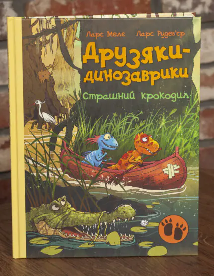 Передня обкладинка книги «Друзяки-динозаврики. Страшний крокодил» Ларса Мелє