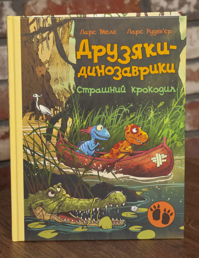 Друзяки-динозаврики. Страшний крокодил — передня обкладинка Передня обкладинка книги «Друзяки-динозаврики. Страшний крокодил» Ларса Мелє