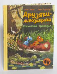 Титульна сторінка книги Друзяки-динозаврики. Страшний крокодил з іменами Ларса Мелє та Ларса Рудеб'єра