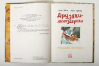 Розворот книги Друзяки-динозаврики. Страшний крокодил з динозаврами біля річки