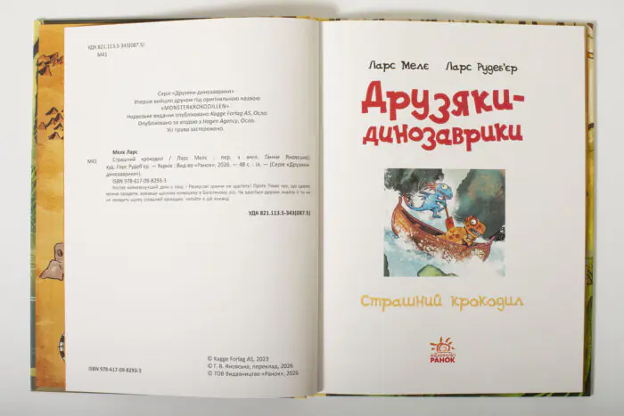 Розворот книги Друзяки-динозаврики. Страшний крокодил з динозаврами біля річки
