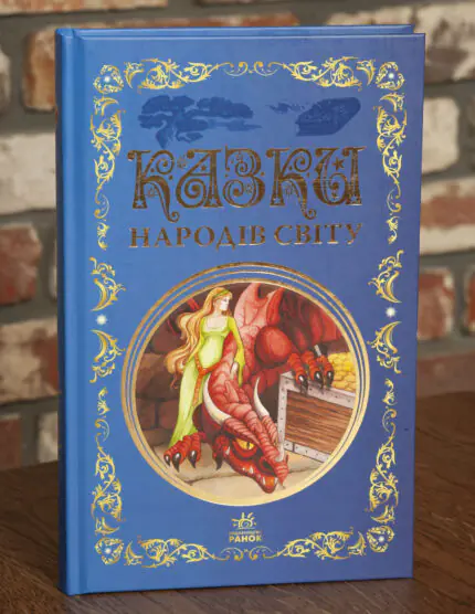 Казки народів світу Ранок — обкладинка книги