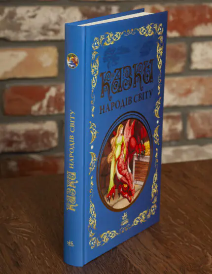 Казки народів світу — вигляд книги збоку