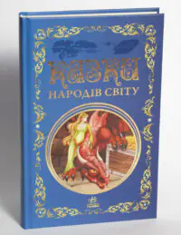 Казки народів світу — книга на білому фоні