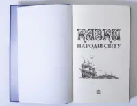 Казки народів світу — титульний розворот