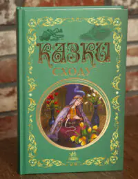 Казки Сходу — обкладинка книги видавництва Ранок