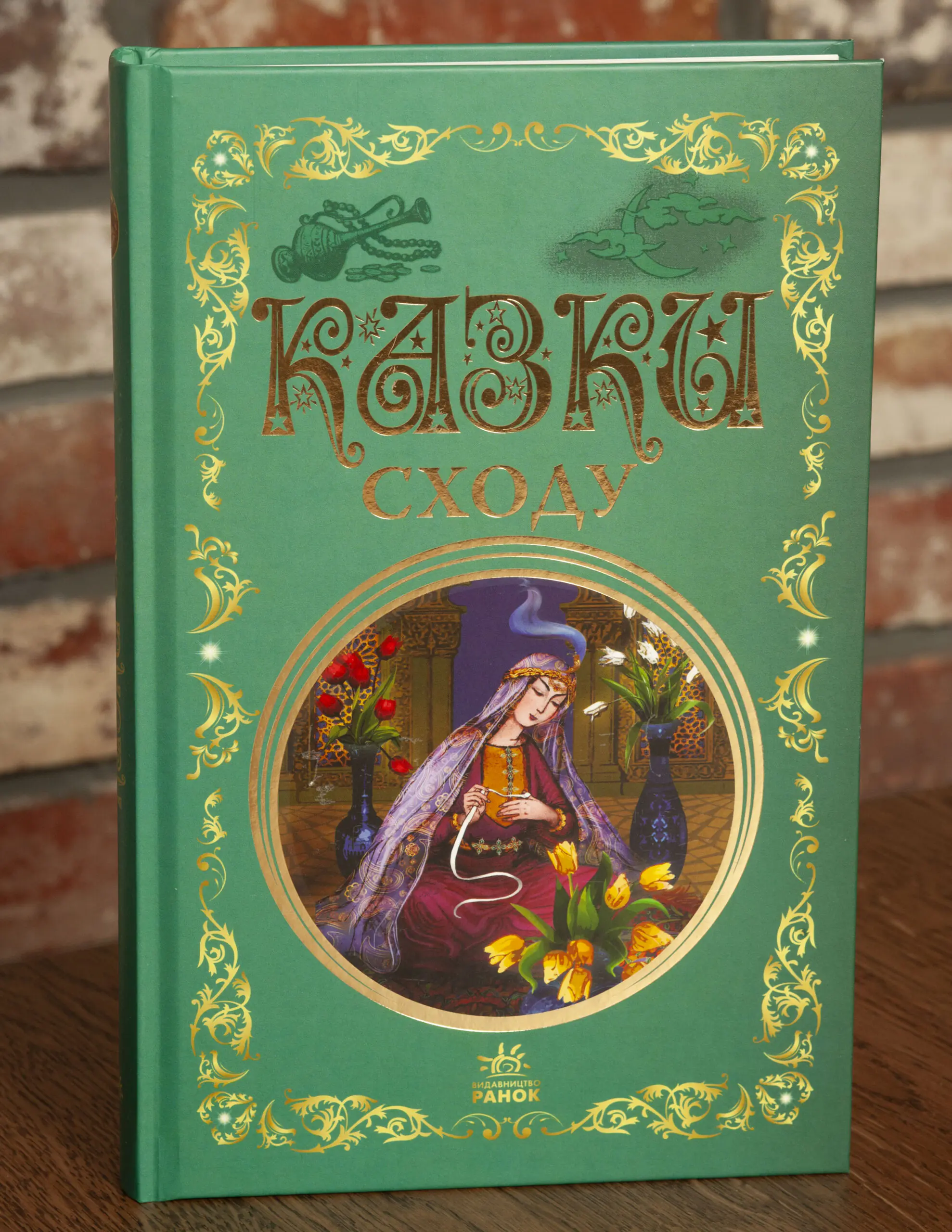Казки Сходу — обкладинка книги видавництва Ранок