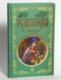 Казки Сходу — фронтальний вигляд обкладинки