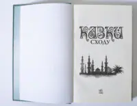 Казки Сходу — титульний розворот