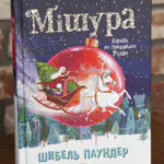 Мішура. Дівчата, які придумали Різдво Шибель Паундер — передня обкладинка