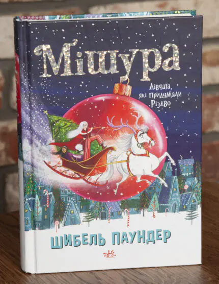 Мішура. Дівчата, які придумали Різдво Шибель Паундер — передня обкладинка