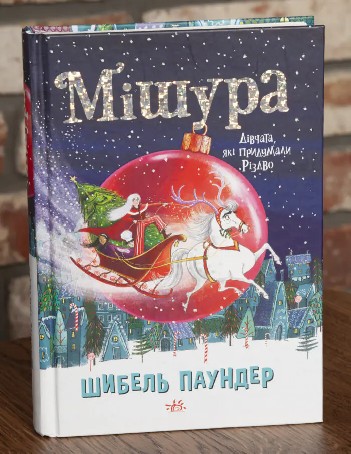 Мішура. Дівчата, які придумали Різдво — передня обкладинка Мішура. Дівчата, які придумали Різдво Шибель Паундер — передня обкладинка