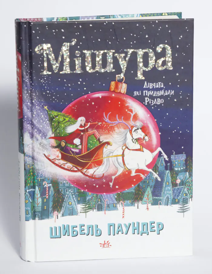 Мішура. Дівчата, які придумали Різдво Шибель Паундер — передня обкладинка на білому фоні