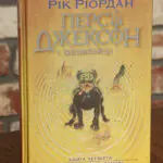 Битва в Лабіринті Ріка Ріордана — передня обкладинка
