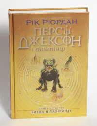 Битва в Лабіринті — золота обкладинка на білому тлі