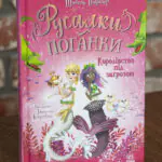 Русалки-поганки. Королівство під загрозою — передня обкладинка книги Шибель Паундер