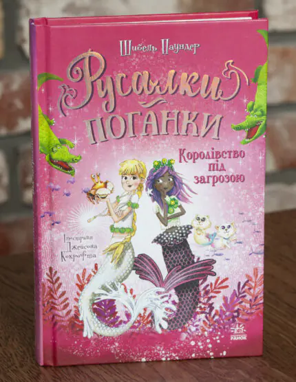 Русалки-поганки. Королівство під загрозою — передня обкладинка книги Шибель Паундер