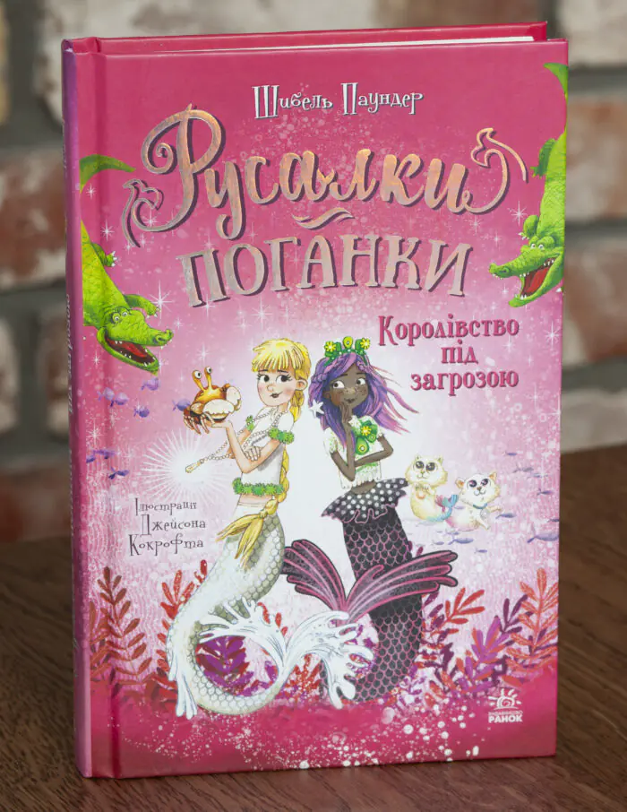 Русалки-поганки. Королівство під загрозою — передня обкладинка Русалки-поганки. Королівство під загрозою — передня обкладинка книги Шибель Паундер