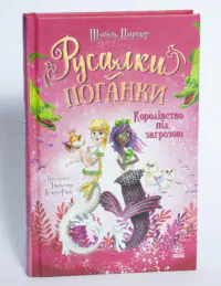Русалки-поганки. Королівство під загрозою — книга збоку