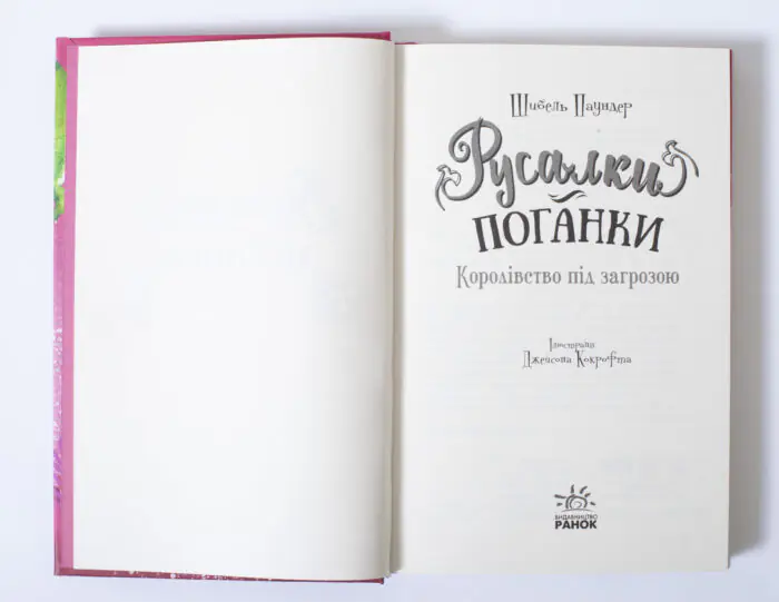 Русалки-поганки. Королівство під загрозою — титульна сторінка