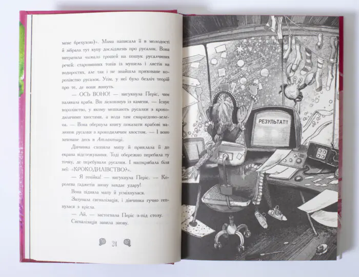 Русалки-поганки. Королівство під загрозою — зміст книги