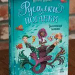 Русалки-поганки. Таємниця глибин — передня обкладинка книги Шибель Паундер