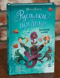 Русалки-поганки. Таємниця глибин — передня обкладинка книги Шибель Паундер