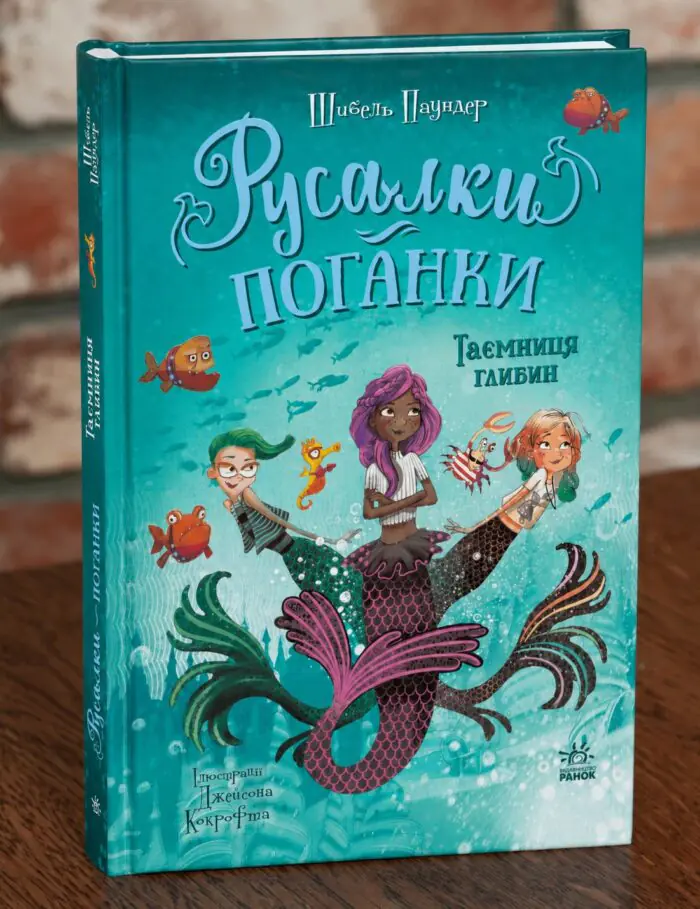 Русалки-поганки. Таємниця глибин — передня обкладинка Русалки-поганки. Таємниця глибин — передня обкладинка книги Шибель Паундер
