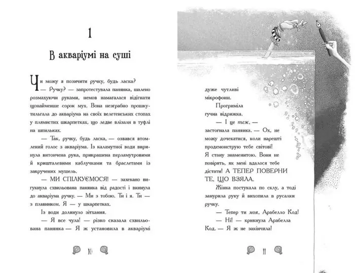 Русалки-поганки. Таємниця глибин — початок першого розділу В акваріумі на суші