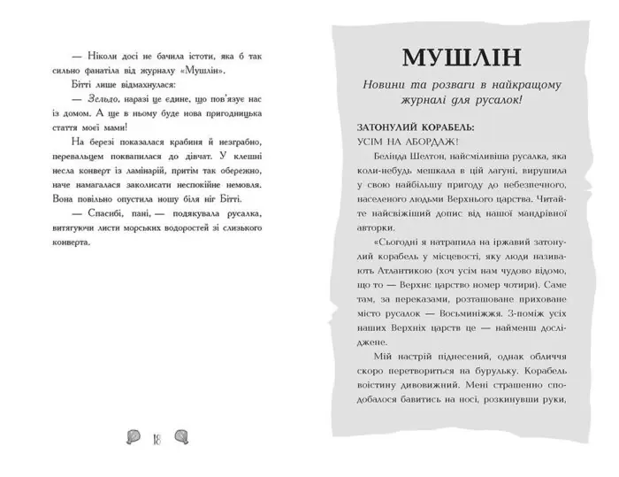 Русалки-поганки. Таємниця глибин — сторінка журналу Мушлін