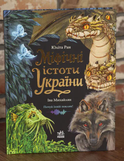 Міфічні істоти України Юліта Ран та Іва Михайлян