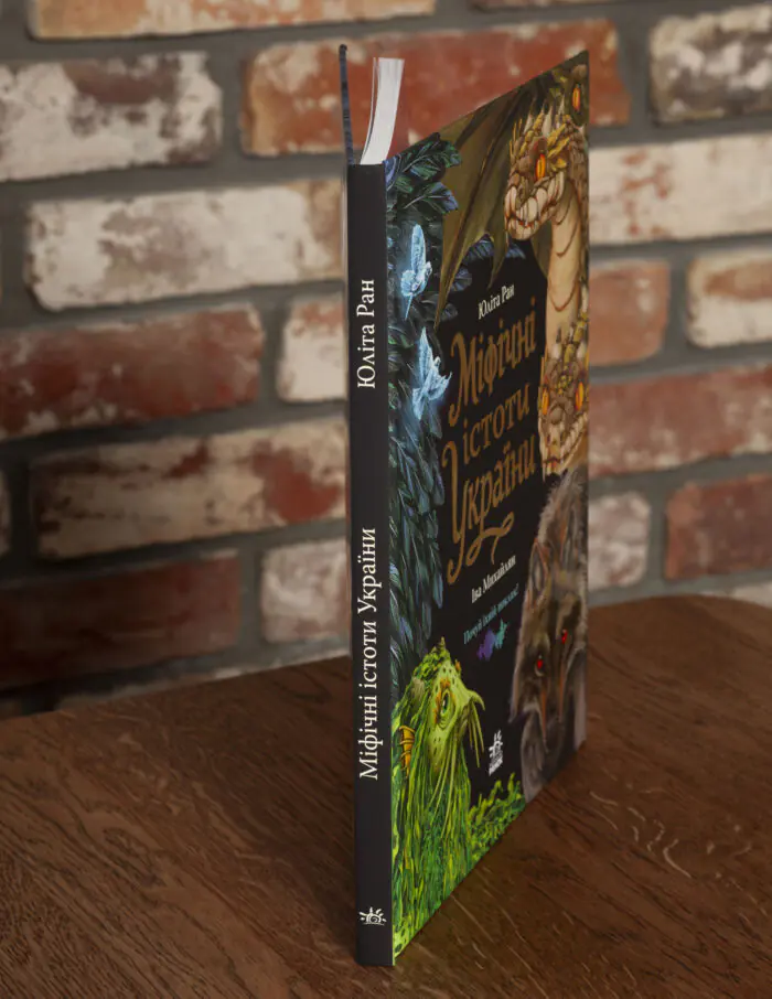 Міфічні істоти України Юліта Ран — вигляд книги збоку