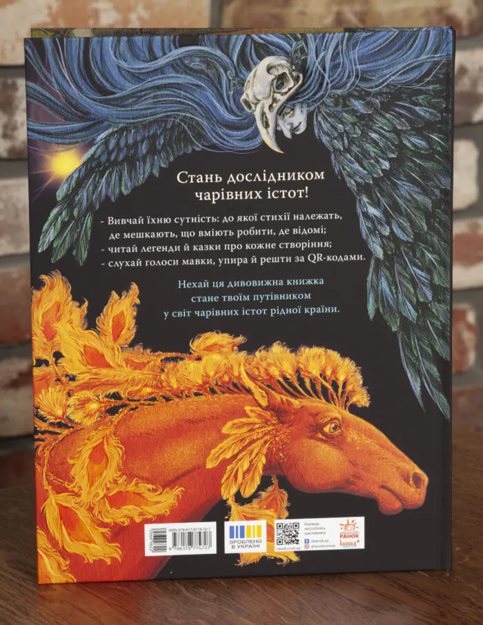 Міфічні істоти України Юліта Ран — зворотна обкладинка