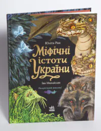 Міфічні істоти України Юліта Ран — книга українською мовою