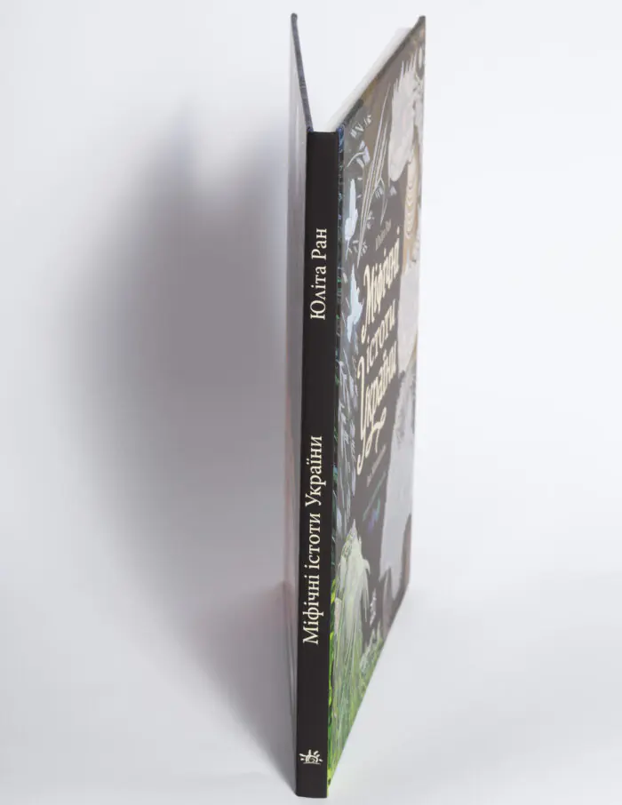Міфічні істоти України Юліта Ран — вигляд корінця книги