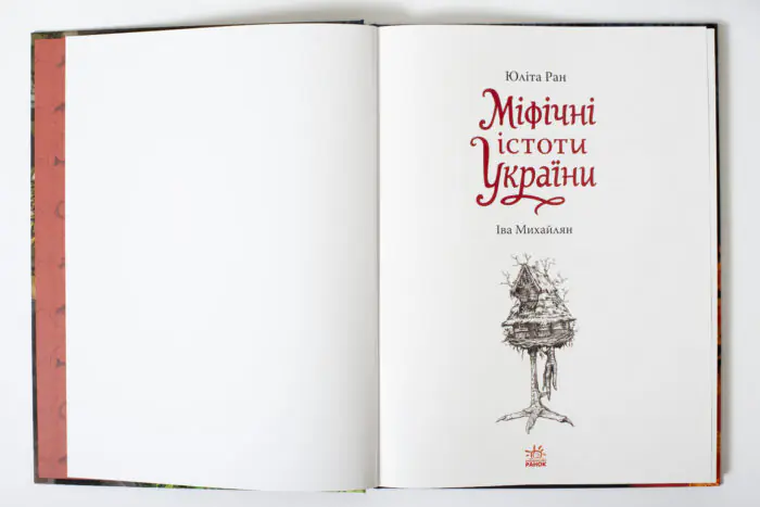 Міфічні істоти України Юліта Ран — титульна сторінка книги