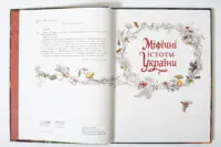 Міфічні істоти України Юліта Ран — розворот ілюстрованої книги