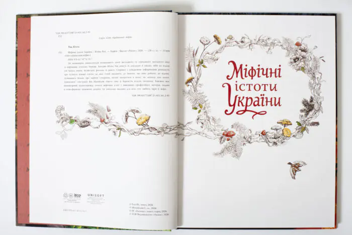 Міфічні істоти України Юліта Ран — розворот ілюстрованої книги